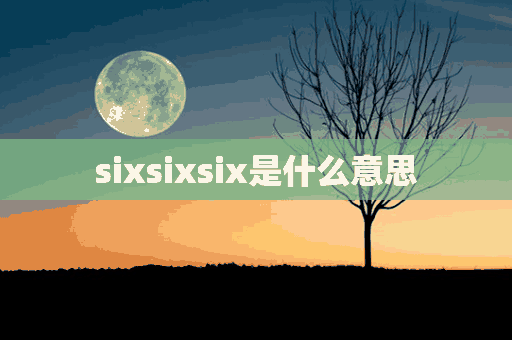 sixsixsix是什么意思